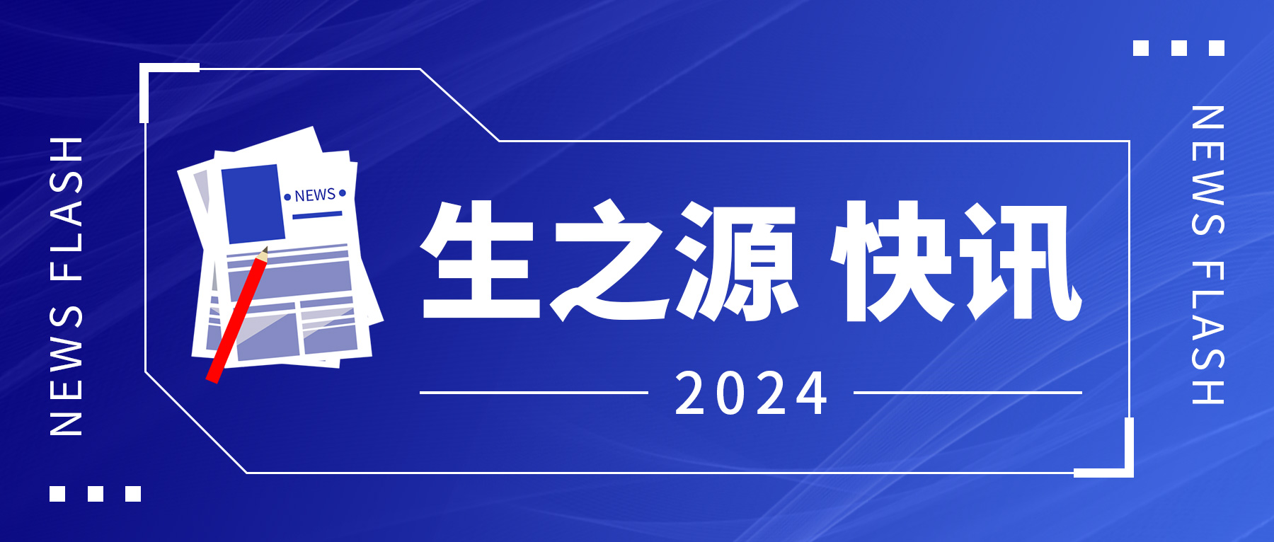 省人大常委會原常務副主任王玲到生之源股份調研